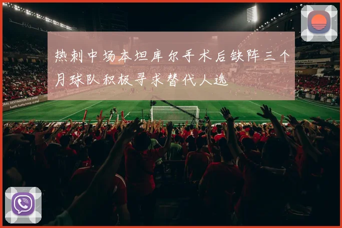 热刺中场本坦库尔手术后缺阵三个月球队积极寻求替代人选