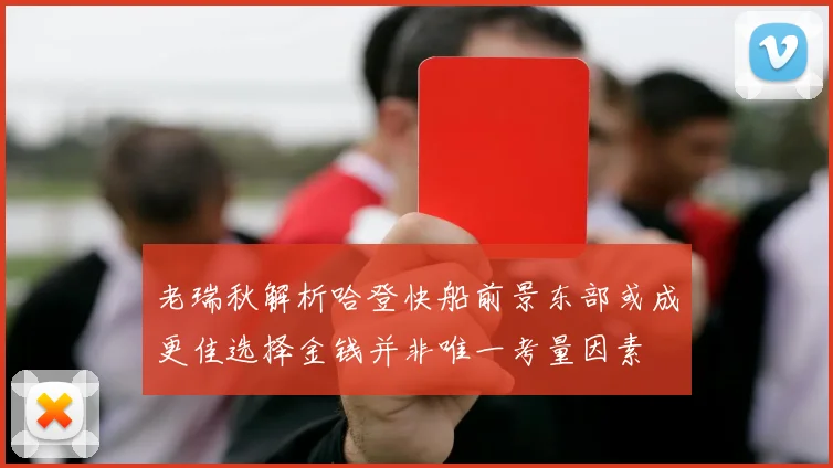 老瑞秋解析哈登快船前景东部或成更佳选择金钱并非唯一考量因素
