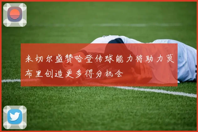 米切尔盛赞哈登传球能力将助力莫布里创造更多得分机会