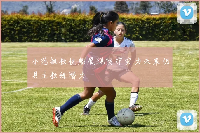 小范执教快船展现防守实力未来仍具主教练潜力
