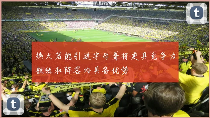 热火若能引进字母哥将更具竞争力教练和阵容均具备优势
