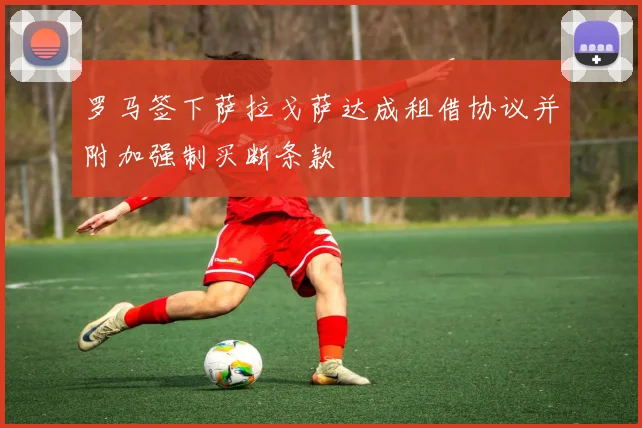 罗马签下萨拉戈萨达成租借协议并附加强制买断条款