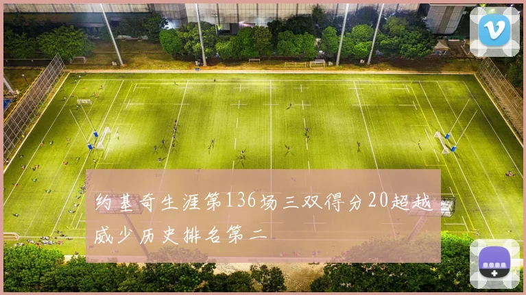 约基奇生涯第136场三双得分20超越威少历史排名第二