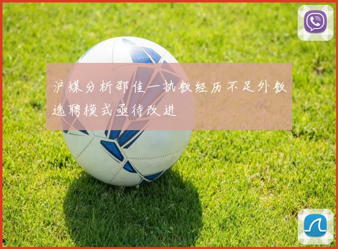 沪媒分析邵佳一执教经历不足外教选聘模式亟待改进