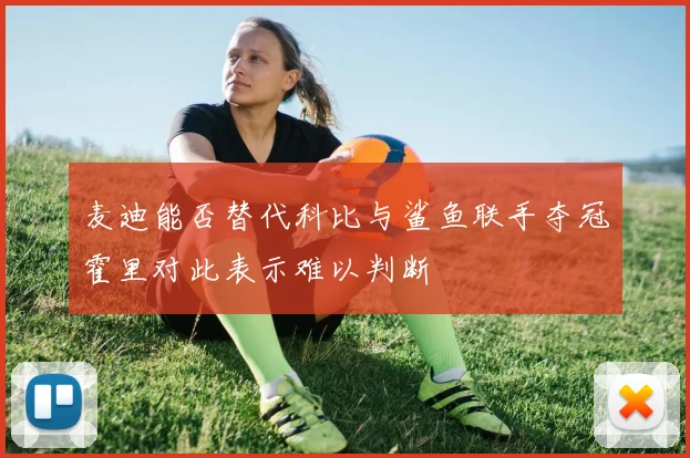 麦迪能否替代科比与鲨鱼联手夺冠霍里对此表示难以判断