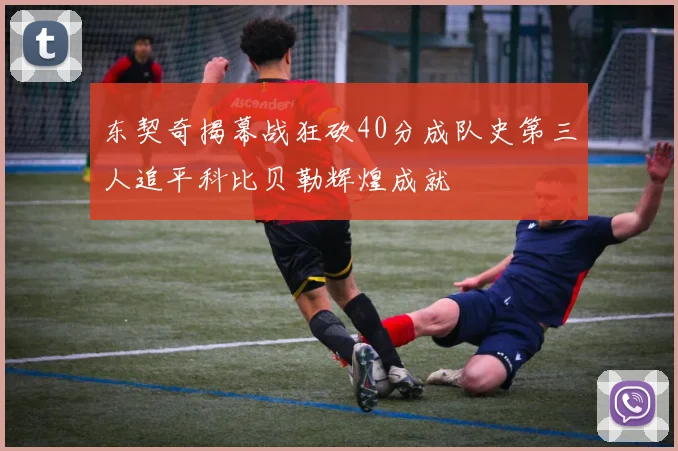 东契奇揭幕战狂砍40分成队史第三人追平科比贝勒辉煌成就