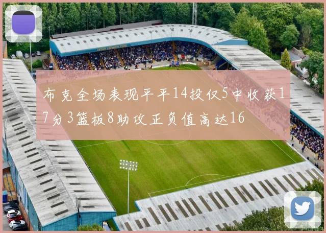 布克全场表现平平14投仅5中收获17分3篮板8助攻正负值高达16