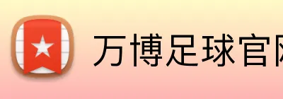 万博足球官网 logo