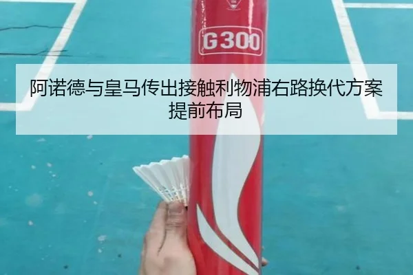 阿诺德与皇马传出接触利物浦右路换代方案提前布局 | ManBetX